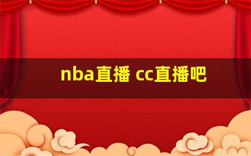 nba直播 cc直播吧